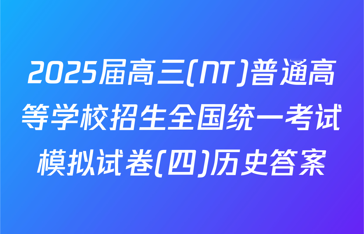 2025届高三(NT)普通高等学校招生全国统一考试模拟试卷(四)历史答案