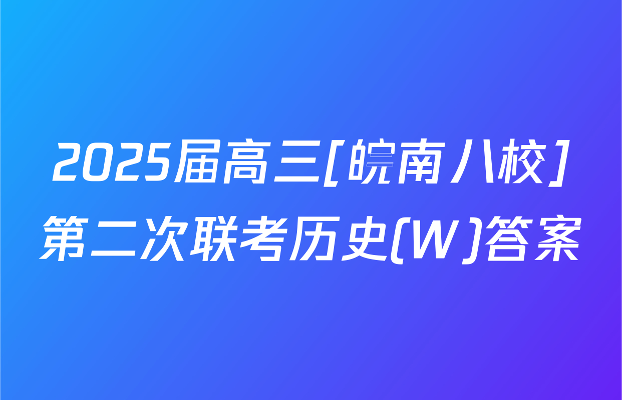 2025届高三[皖南八校]第二次联考历史(W)答案