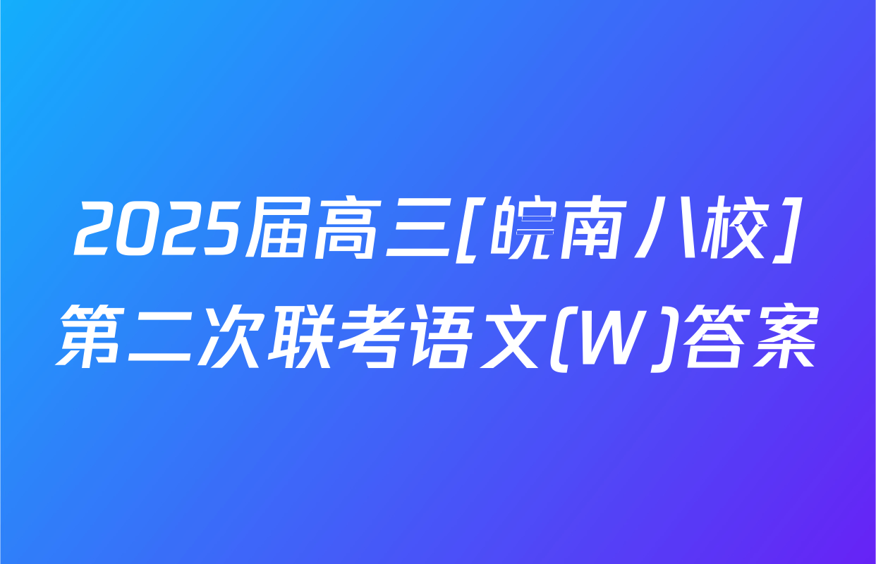 2025届高三[皖南八校]第二次联考语文(W)答案