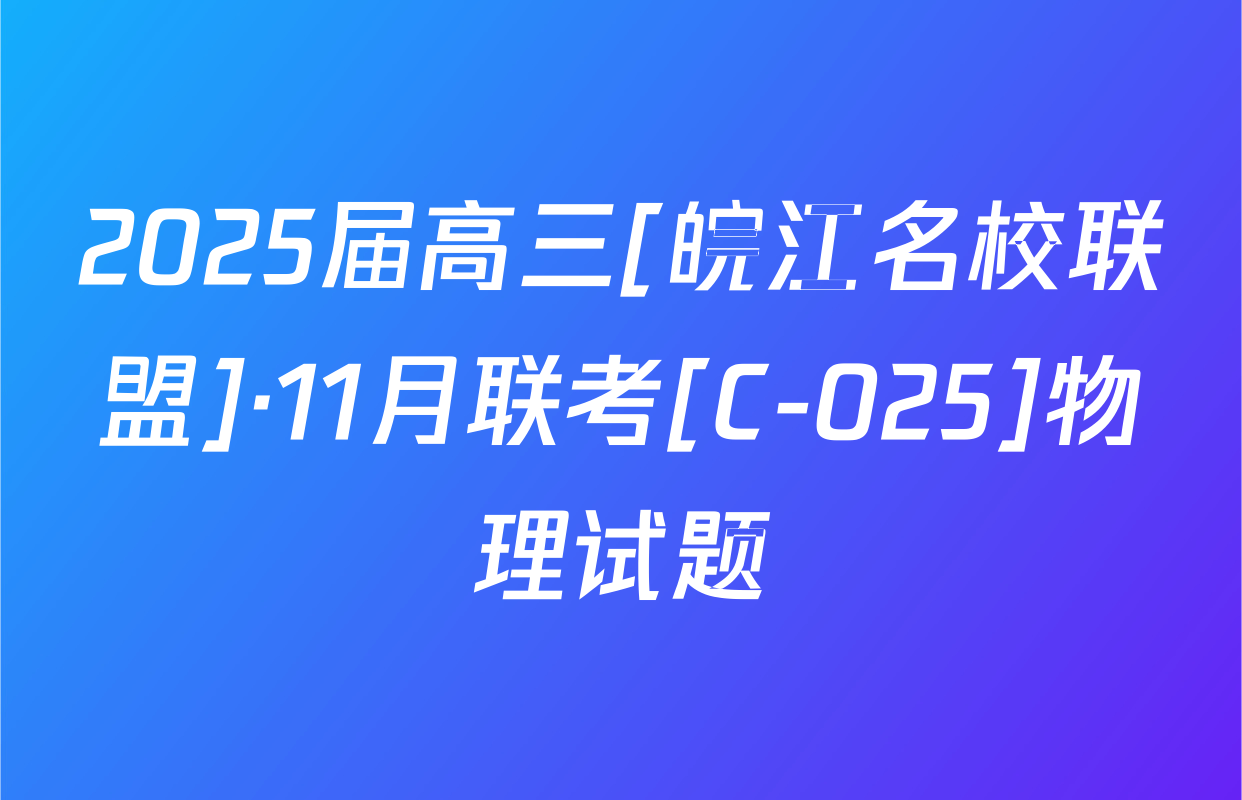 2025届高三[皖江名校联盟]·11月联考[C-025]物理试题