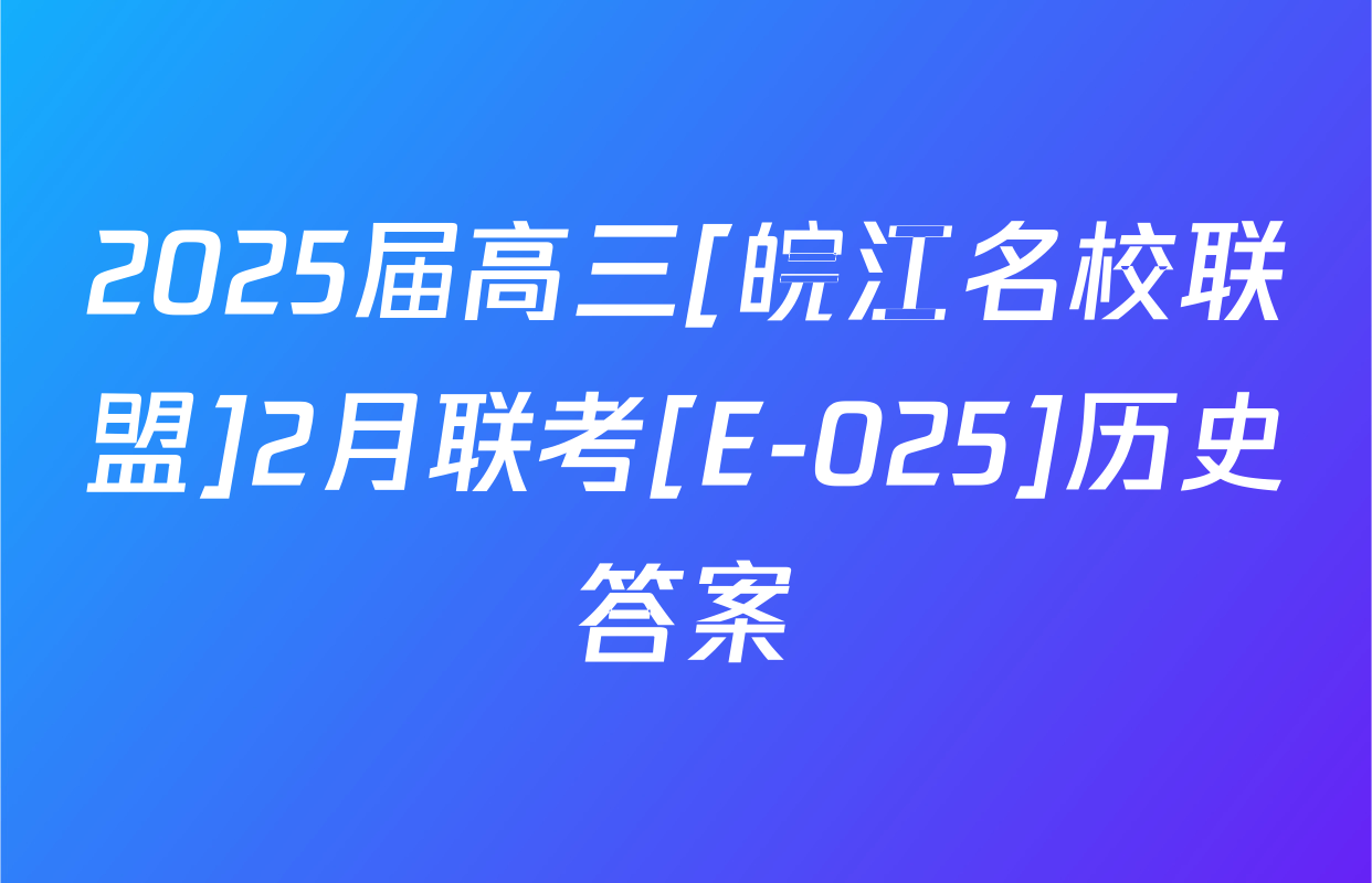 2025届高三[皖江名校联盟]2月联考[E-025]历史答案