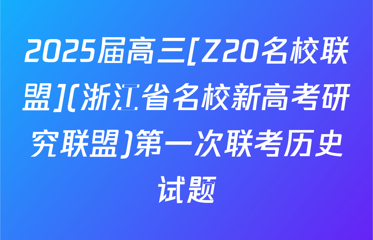 2025届高三[Z20名校联盟](浙江省名校新高考研究联盟)第一次联考历史试题