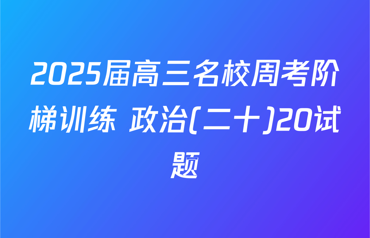 2025届高三名校周考阶梯训练 政治(二十)20试题