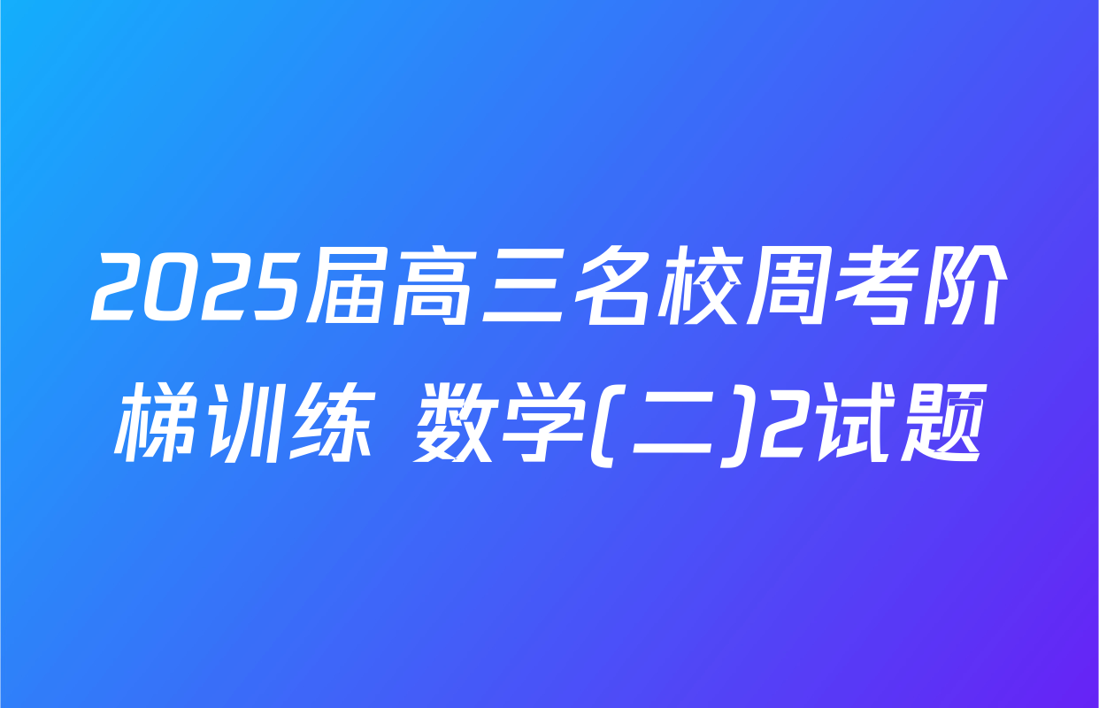 2025届高三名校周考阶梯训练 数学(二)2试题