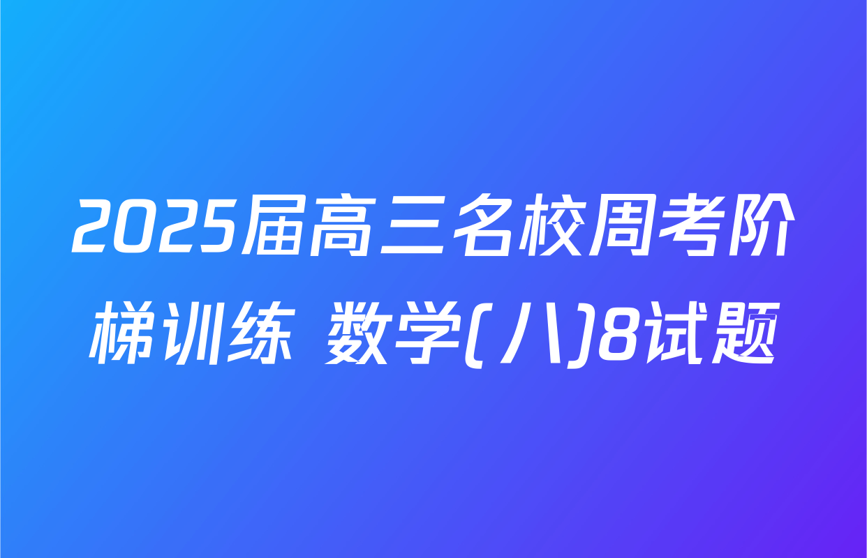 2025届高三名校周考阶梯训练 数学(八)8试题