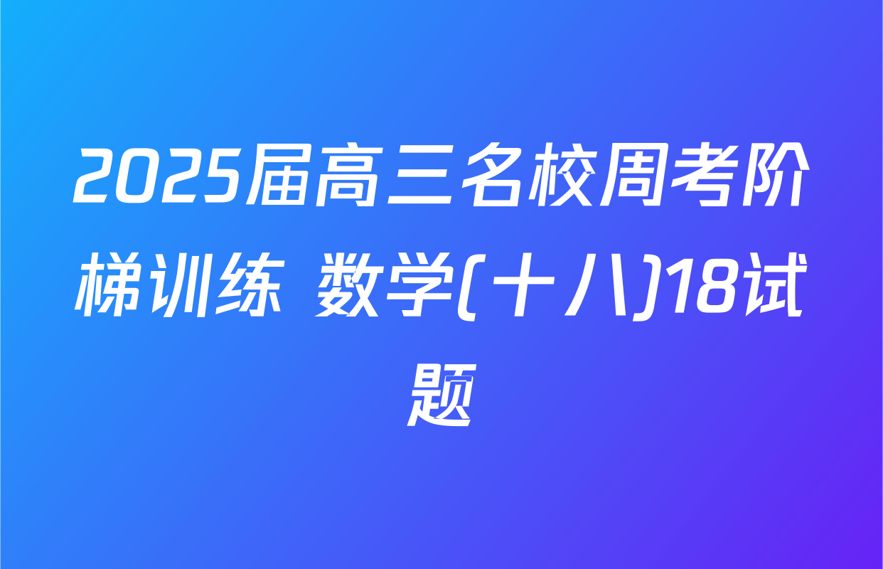 2025届高三名校周考阶梯训练 数学(十八)18试题