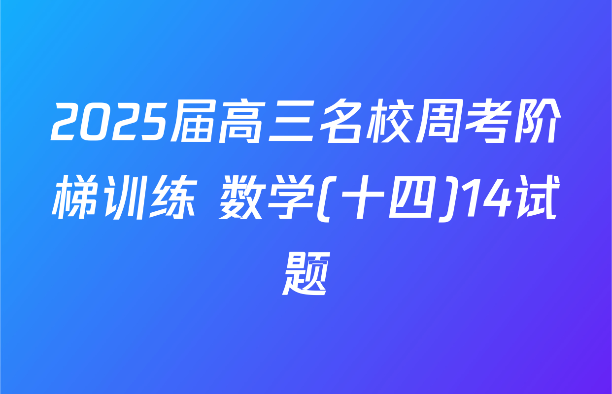 2025届高三名校周考阶梯训练 数学(十四)14试题