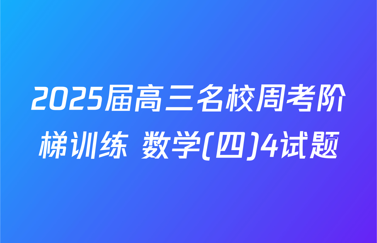 2025届高三名校周考阶梯训练 数学(四)4试题