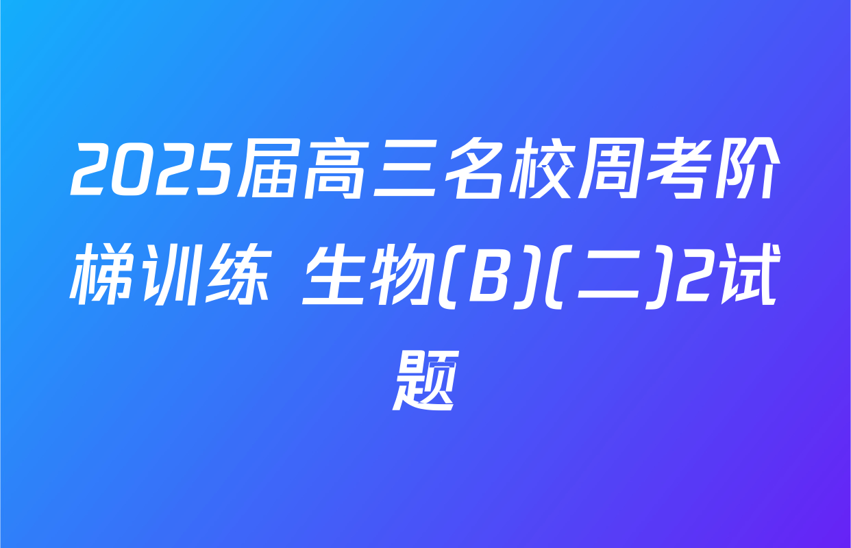 2025届高三名校周考阶梯训练 生物(B)(二)2试题