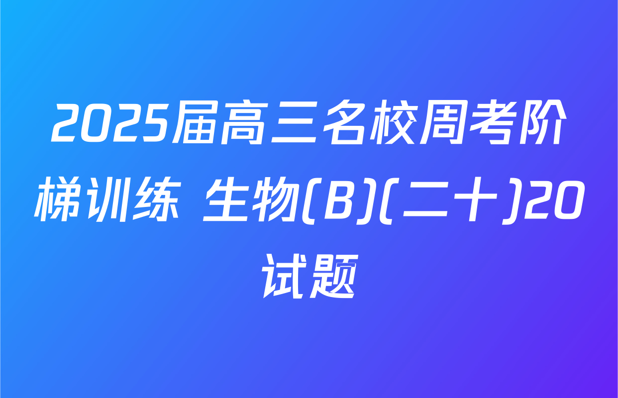 2025届高三名校周考阶梯训练 生物(B)(二十)20试题