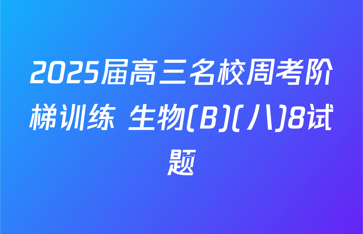 2025届高三名校周考阶梯训练 生物(B)(八)8试题