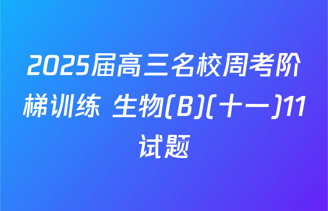2025届高三名校周考阶梯训练 生物(B)(十一)11试题