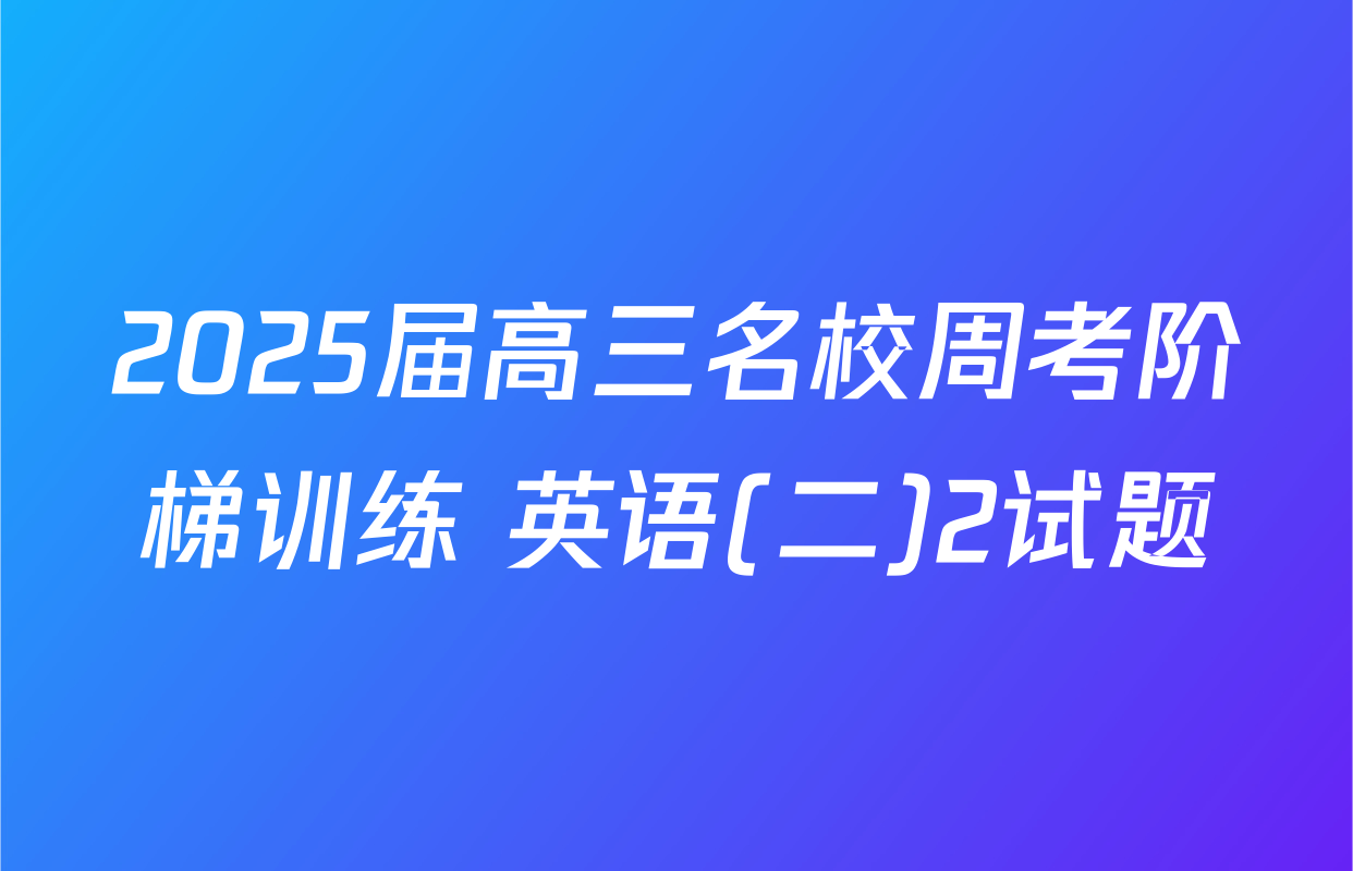 2025届高三名校周考阶梯训练 英语(二)2试题