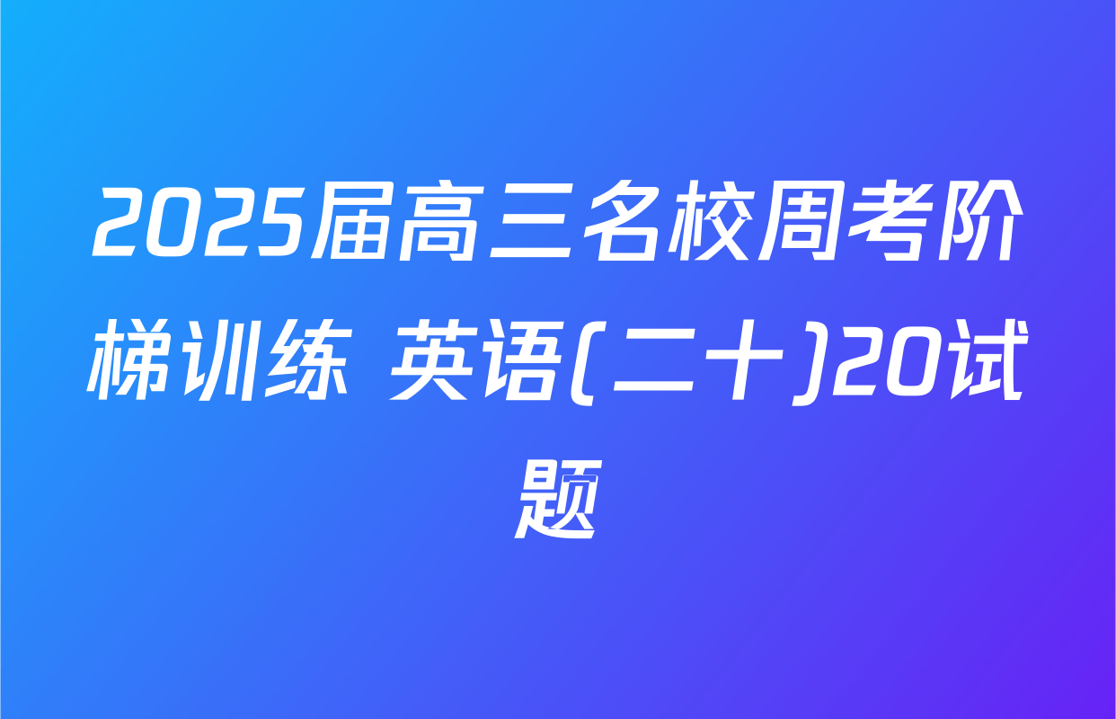 2025届高三名校周考阶梯训练 英语(二十)20试题