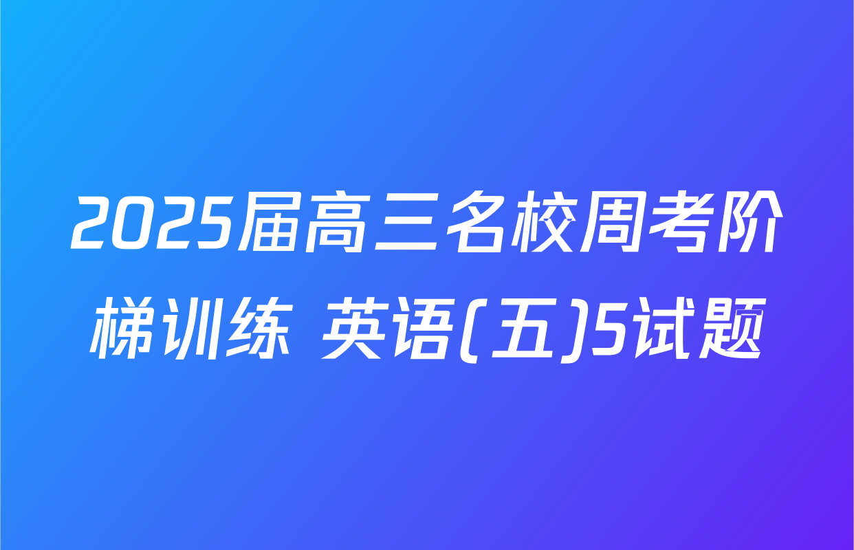 2025届高三名校周考阶梯训练 英语(五)5试题
