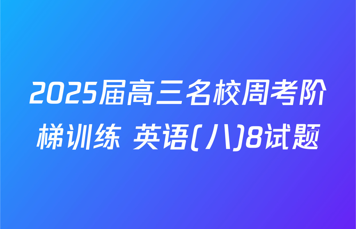 2025届高三名校周考阶梯训练 英语(八)8试题
