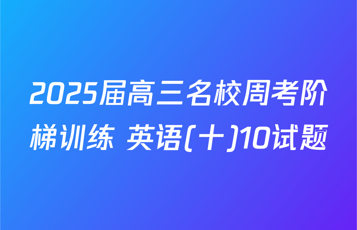 2025届高三名校周考阶梯训练 英语(十)10试题