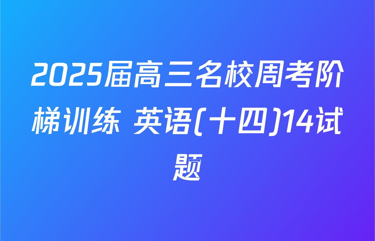 2025届高三名校周考阶梯训练 英语(十四)14试题
