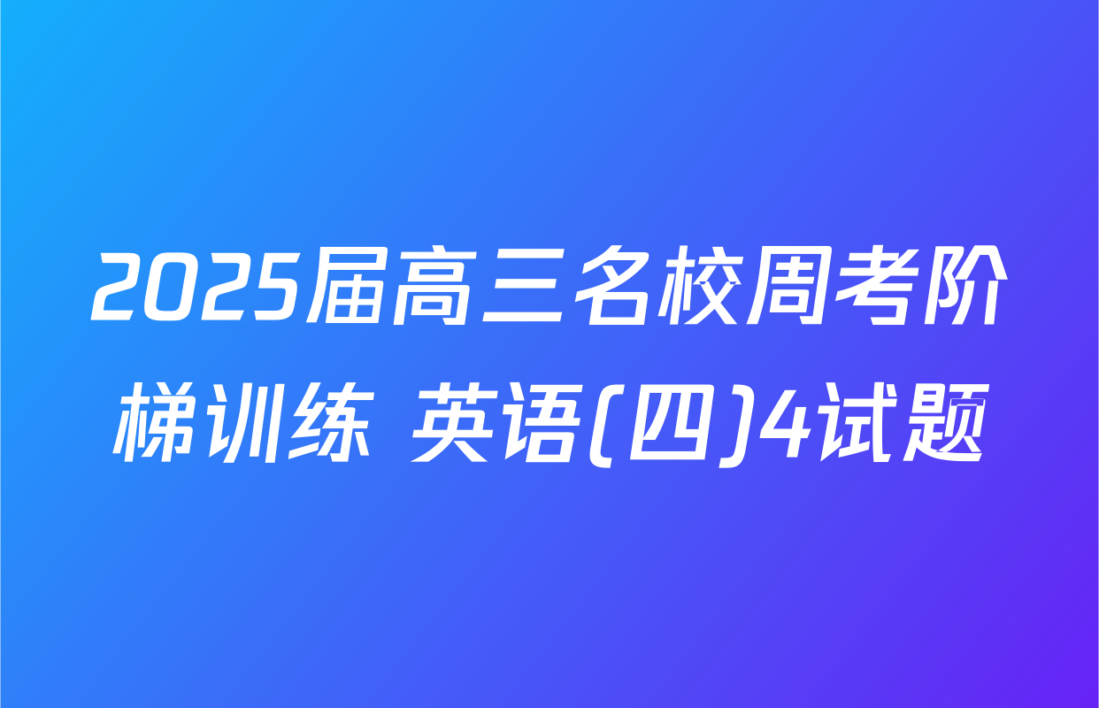 2025届高三名校周考阶梯训练 英语(四)4试题