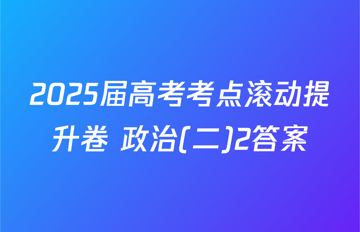 2025届高考考点滚动提升卷 政治(二)2答案