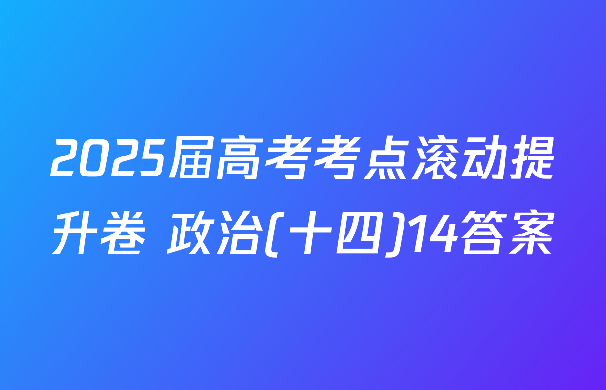 2025届高考考点滚动提升卷 政治(十四)14答案