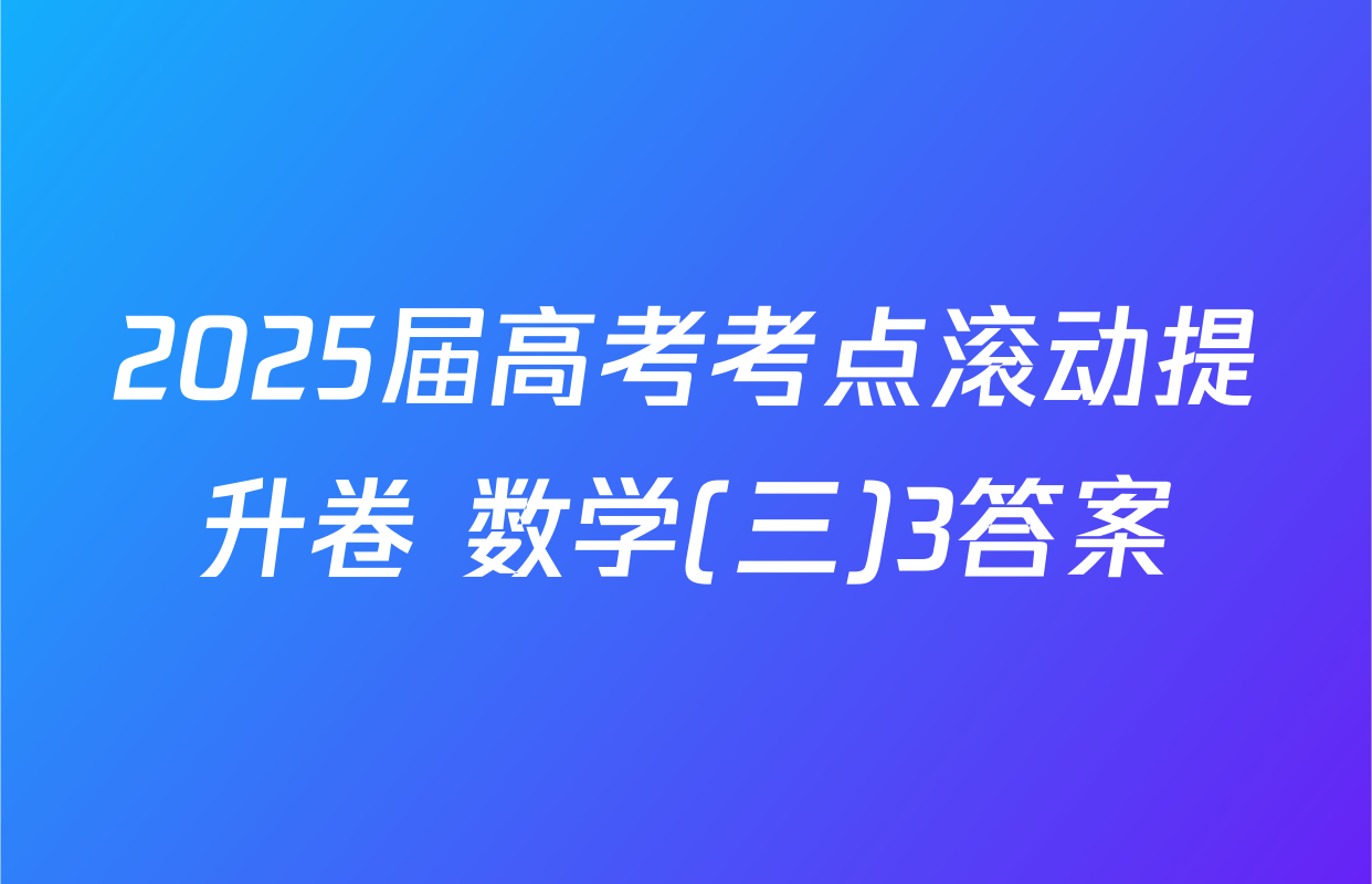 2025届高考考点滚动提升卷 数学(三)3答案
