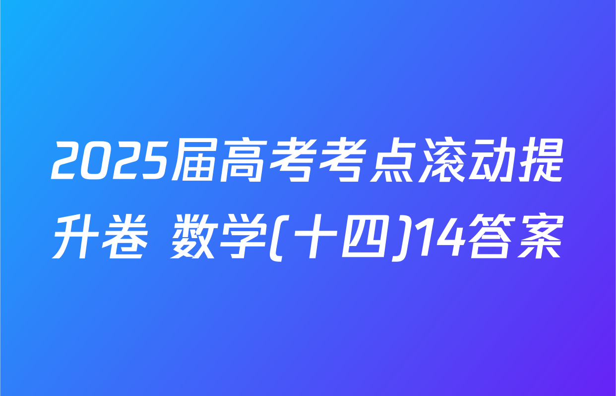 2025届高考考点滚动提升卷 数学(十四)14答案