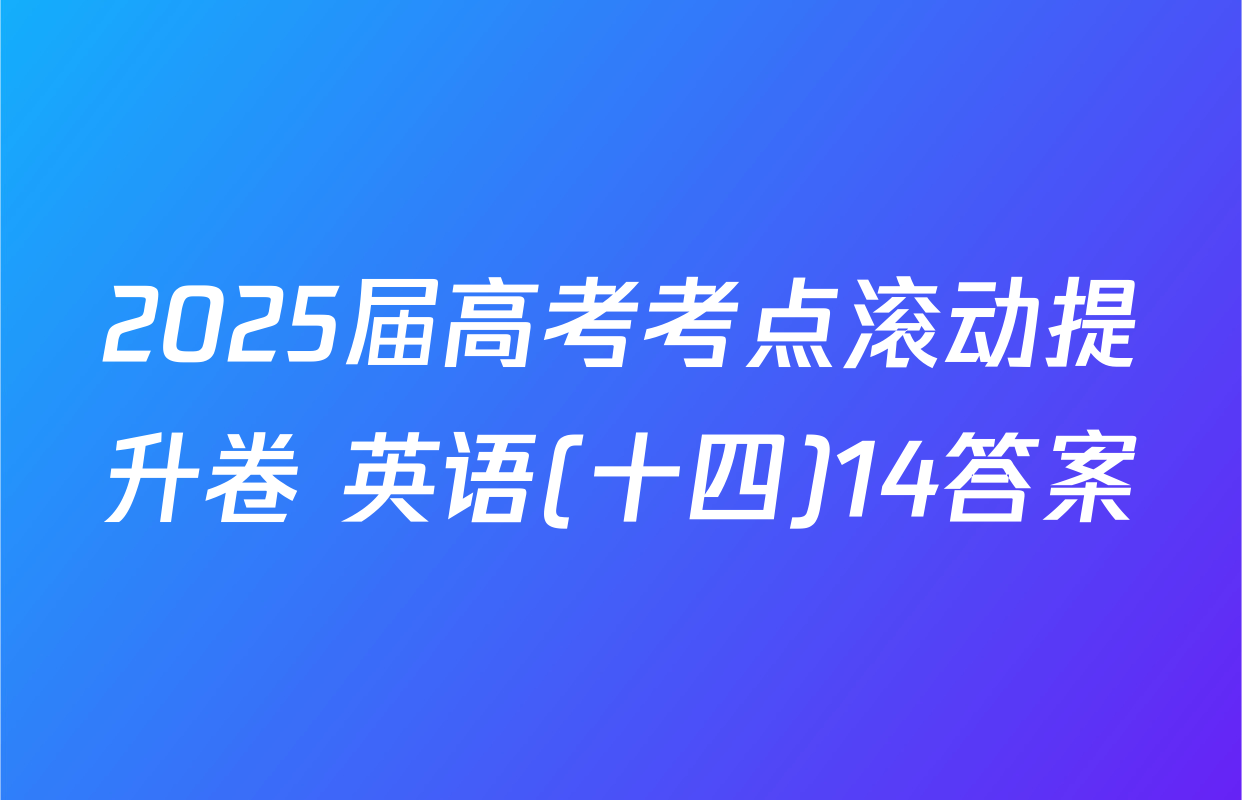 2025届高考考点滚动提升卷 英语(十四)14答案