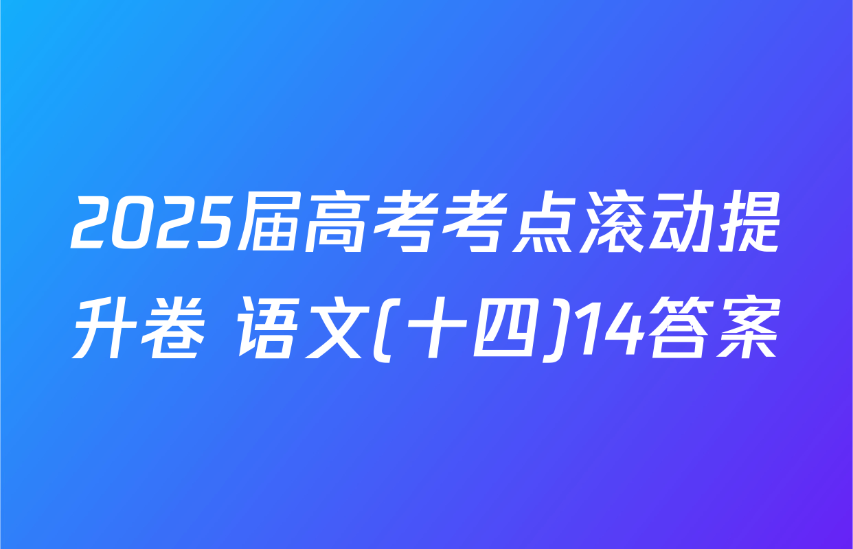2025届高考考点滚动提升卷 语文(十四)14答案