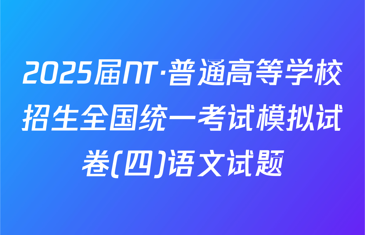 2025届NT·普通高等学校招生全国统一考试模拟试卷(四)语文试题