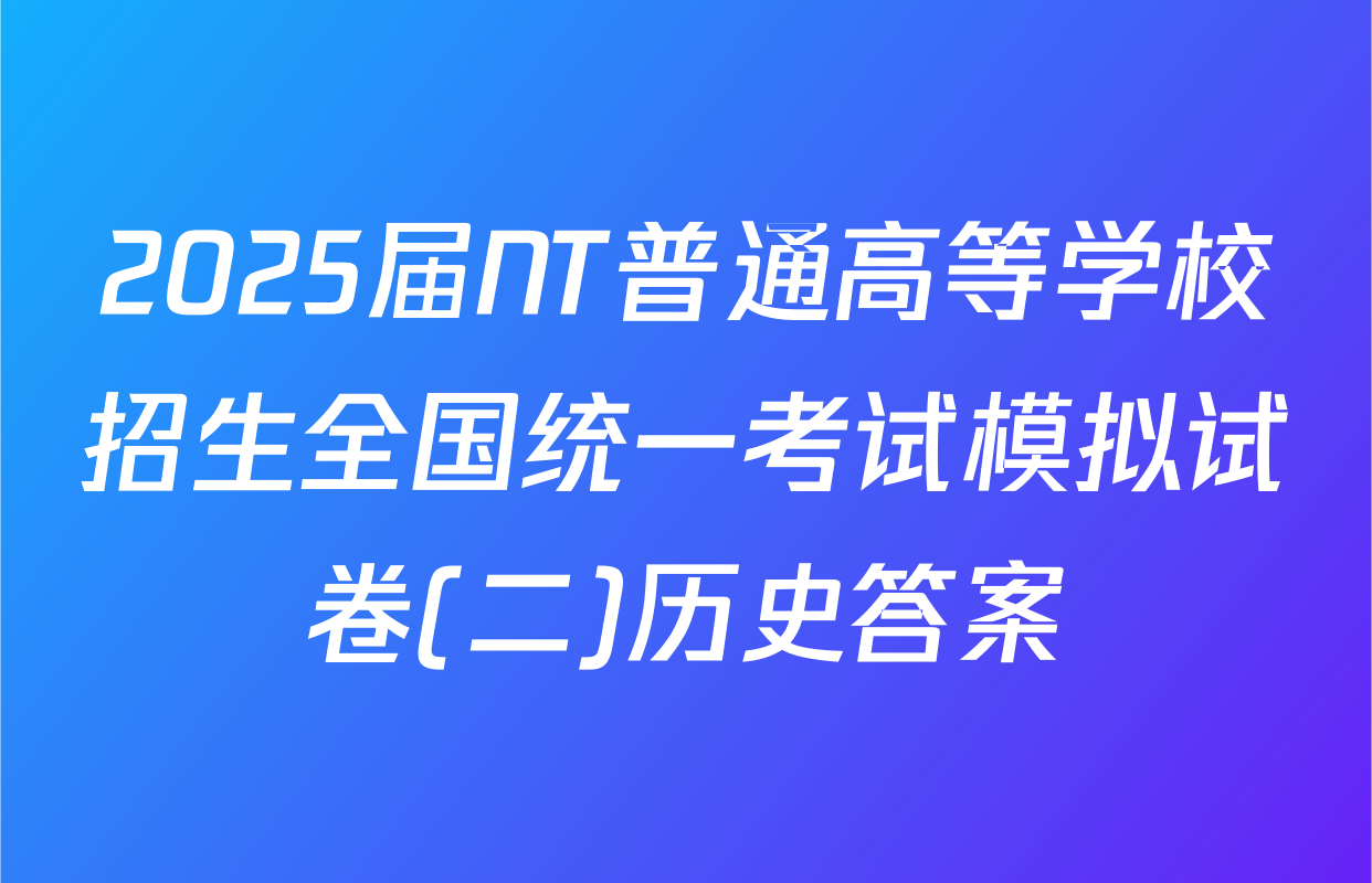 2025届NT普通高等学校招生全国统一考试模拟试卷(二)历史答案