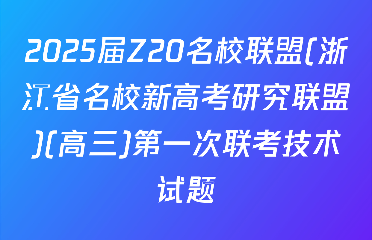 2025届Z20名校联盟(浙江省名校新高考研究联盟)(高三)第一次联考技术试题
