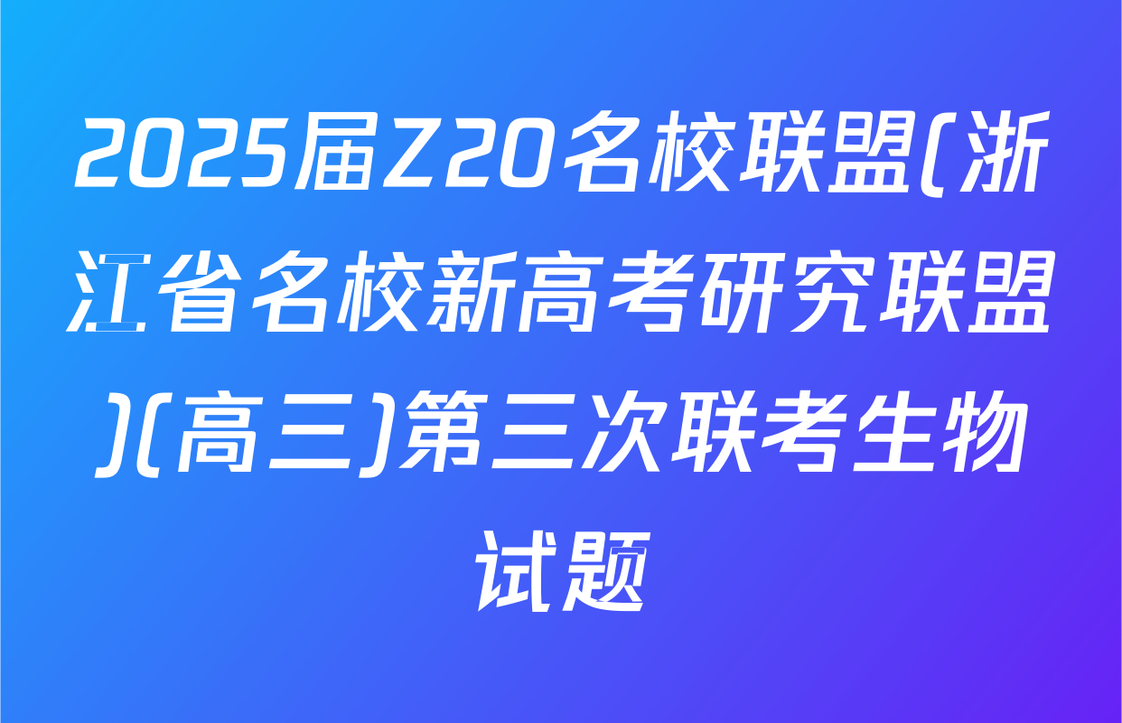 2025届Z20名校联盟(浙江省名校新高考研究联盟)(高三)第三次联考生物试题