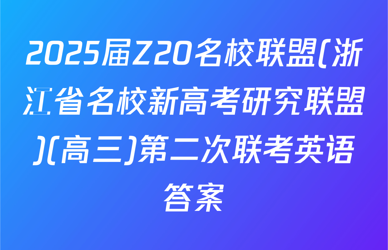 2025届Z20名校联盟(浙江省名校新高考研究联盟)(高三)第二次联考英语答案