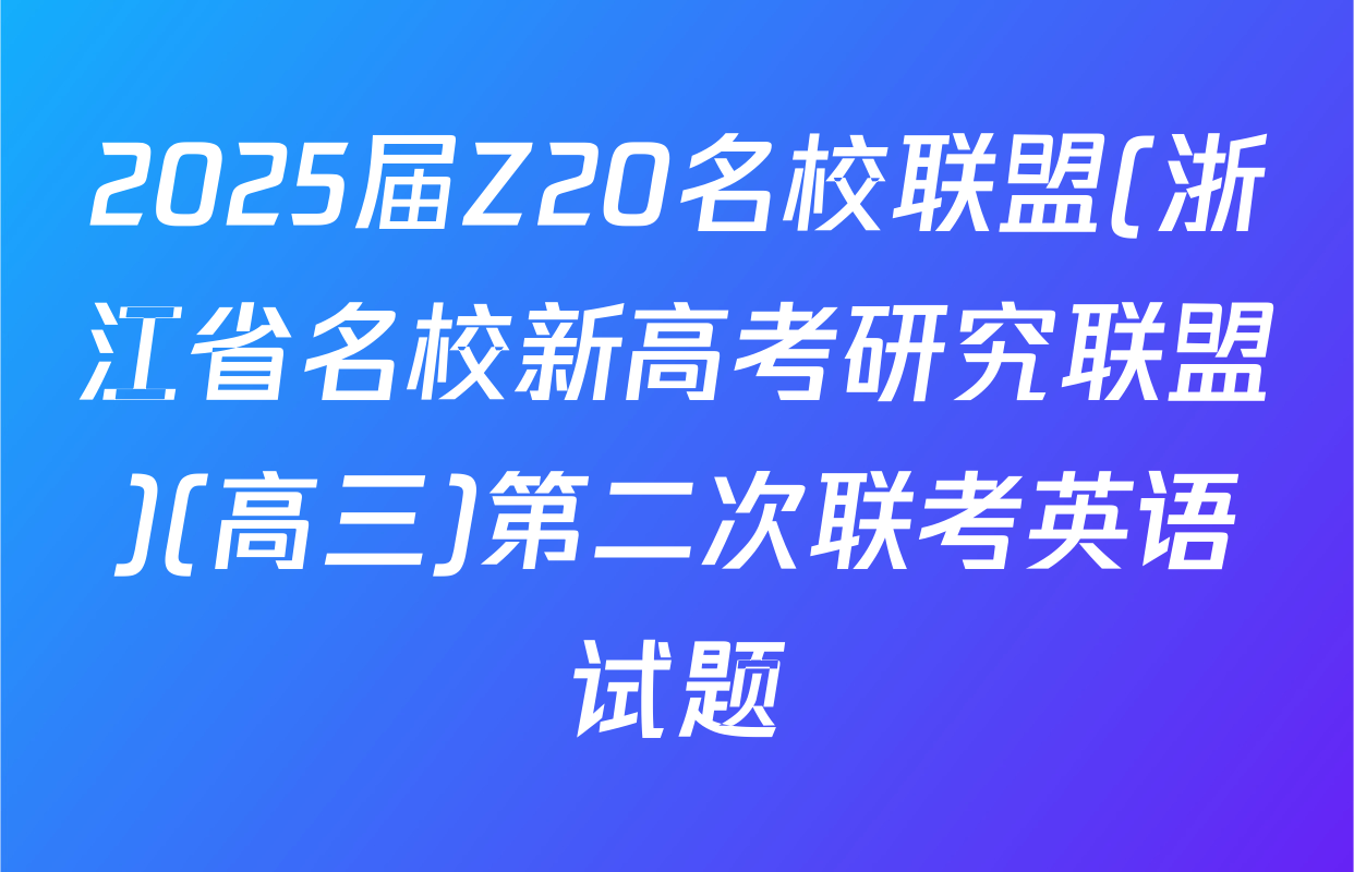 2025届Z20名校联盟(浙江省名校新高考研究联盟)(高三)第二次联考英语试题