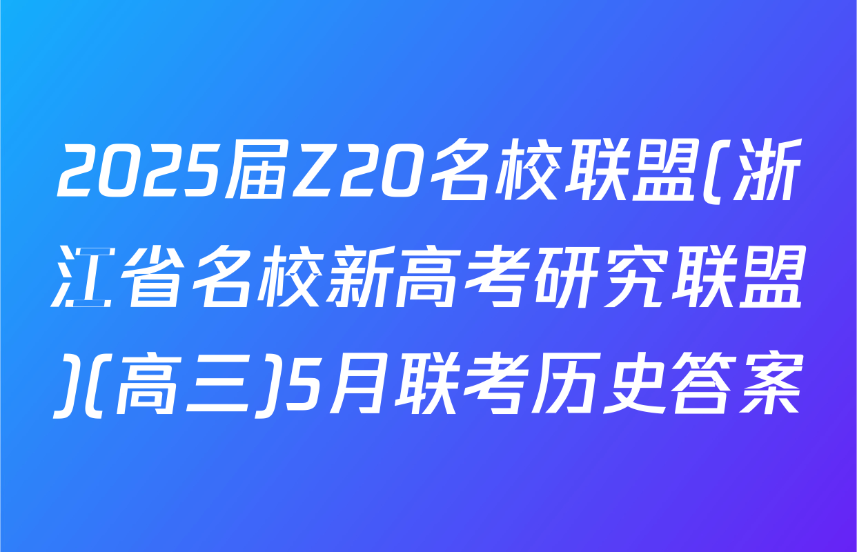 2025届Z20名校联盟(浙江省名校新高考研究联盟)(高三)5月联考历史答案