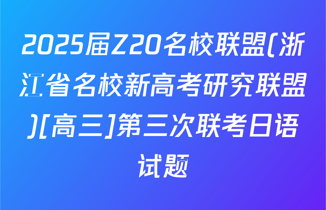 2025届Z20名校联盟(浙江省名校新高考研究联盟)[高三]第三次联考日语试题