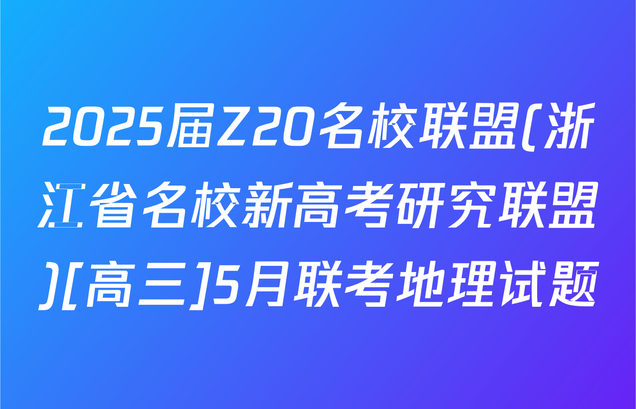 2025届Z20名校联盟(浙江省名校新高考研究联盟)[高三]5月联考地理试题