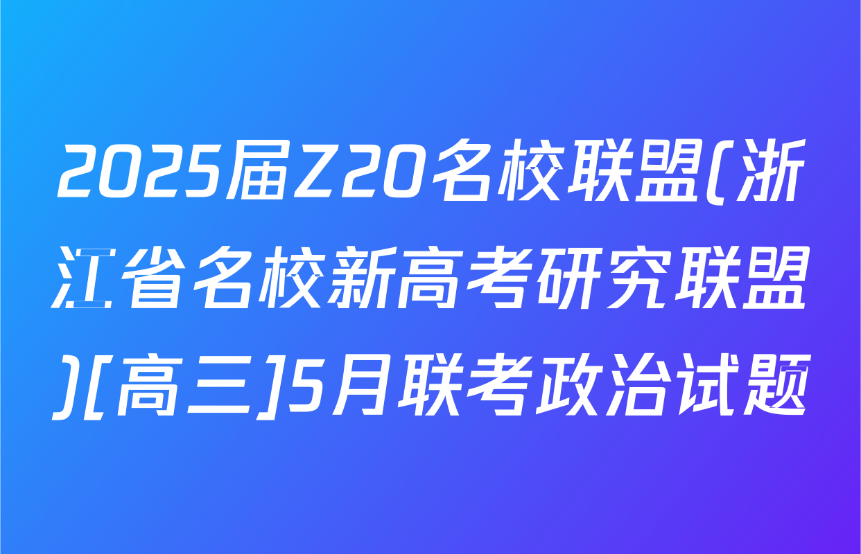 2025届Z20名校联盟(浙江省名校新高考研究联盟)[高三]5月联考政治试题