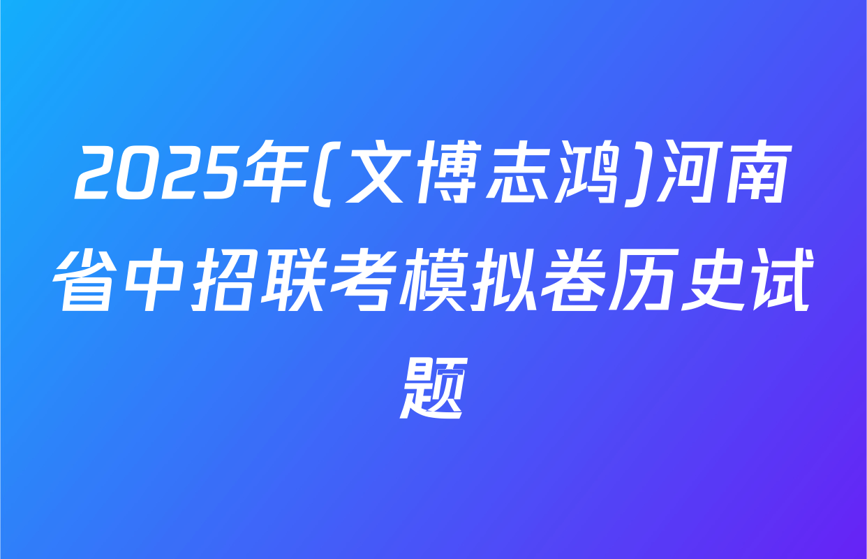 2025年(文博志鸿)河南省中招联考模拟卷历史试题