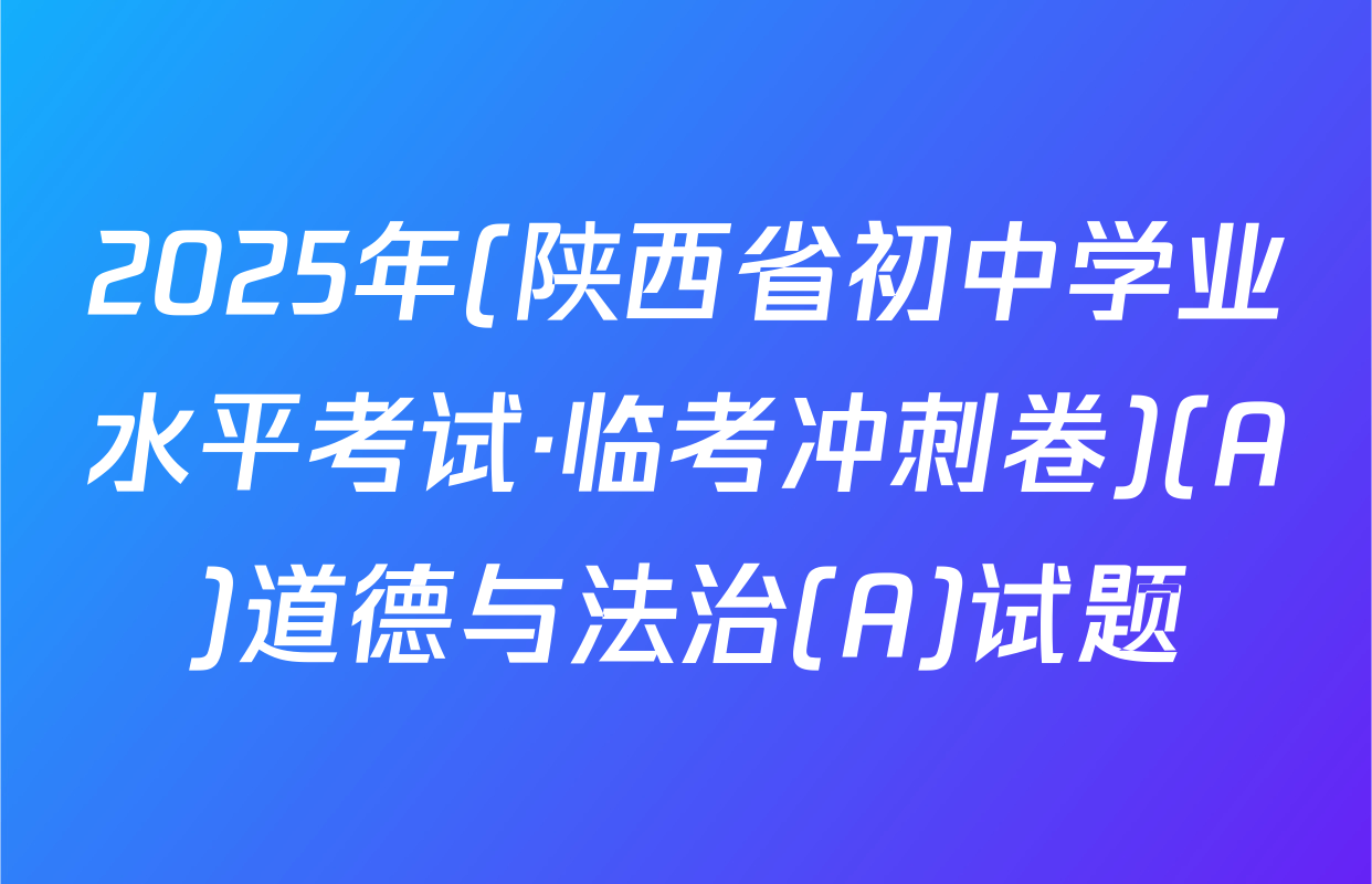 2025年(陕西省初中学业水平考试·临考冲刺卷)(A)道德与法治(A)试题