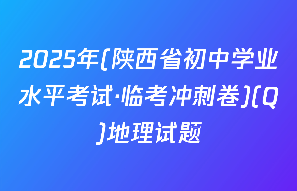 2025年(陕西省初中学业水平考试·临考冲刺卷)(Q)地理试题
