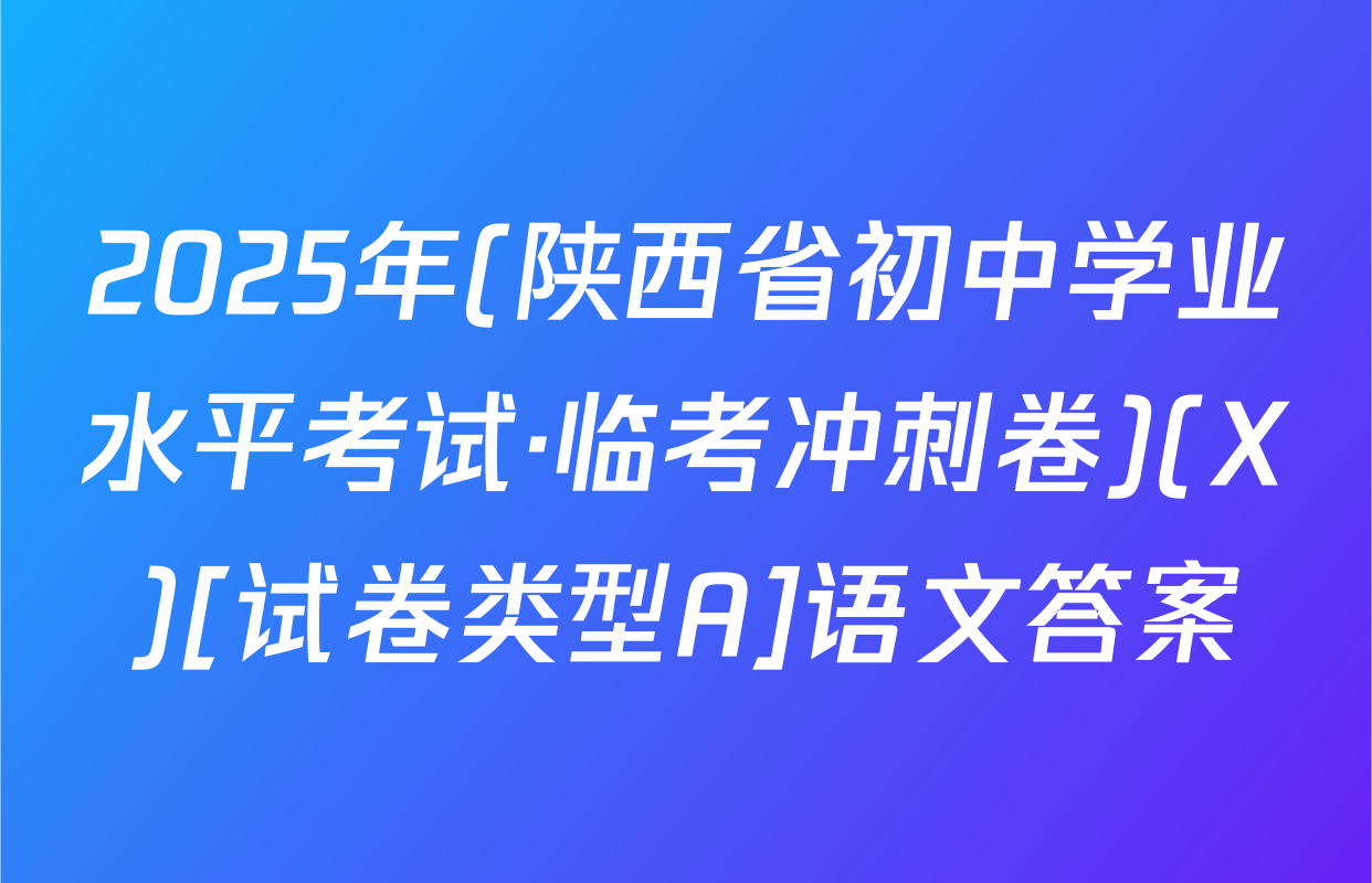2025年(陕西省初中学业水平考试·临考冲刺卷)(X)[试卷类型A]语文答案