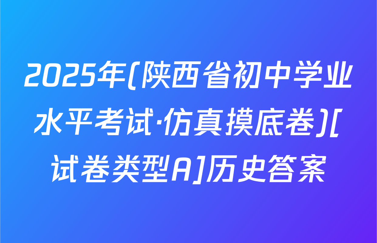 2025年(陕西省初中学业水平考试·仿真摸底卷)[试卷类型A]历史答案