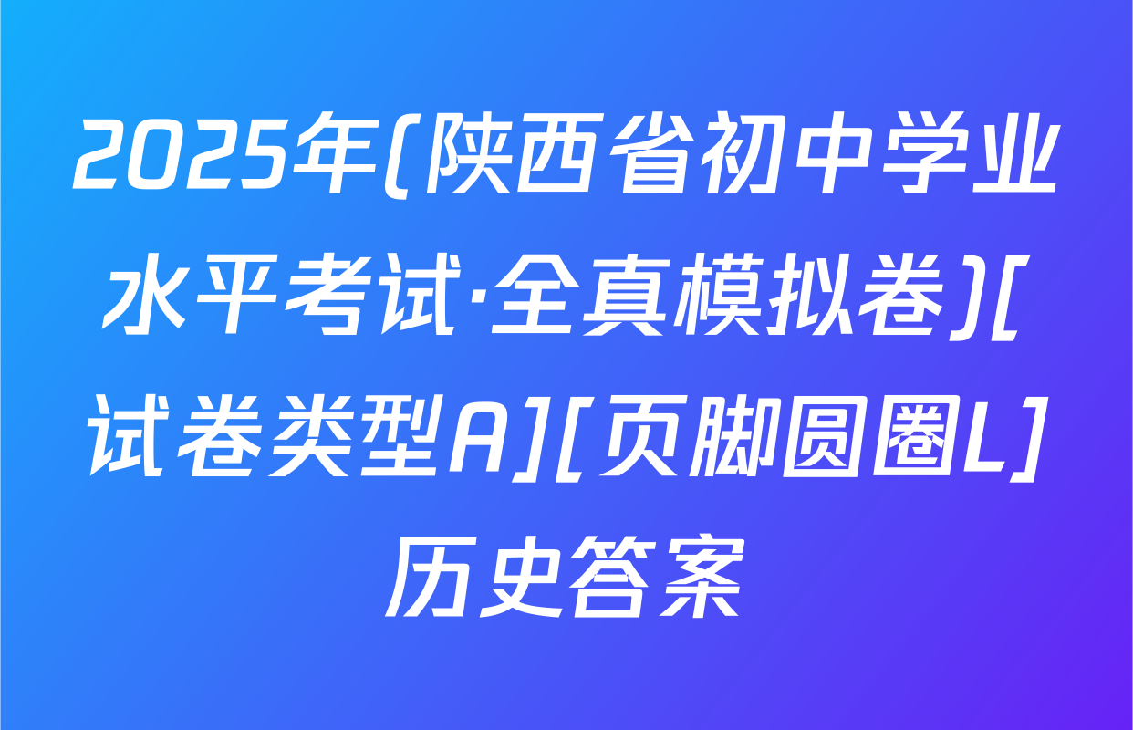 2025年(陕西省初中学业水平考试·全真模拟卷)[试卷类型A][页脚圆圈L]历史答案