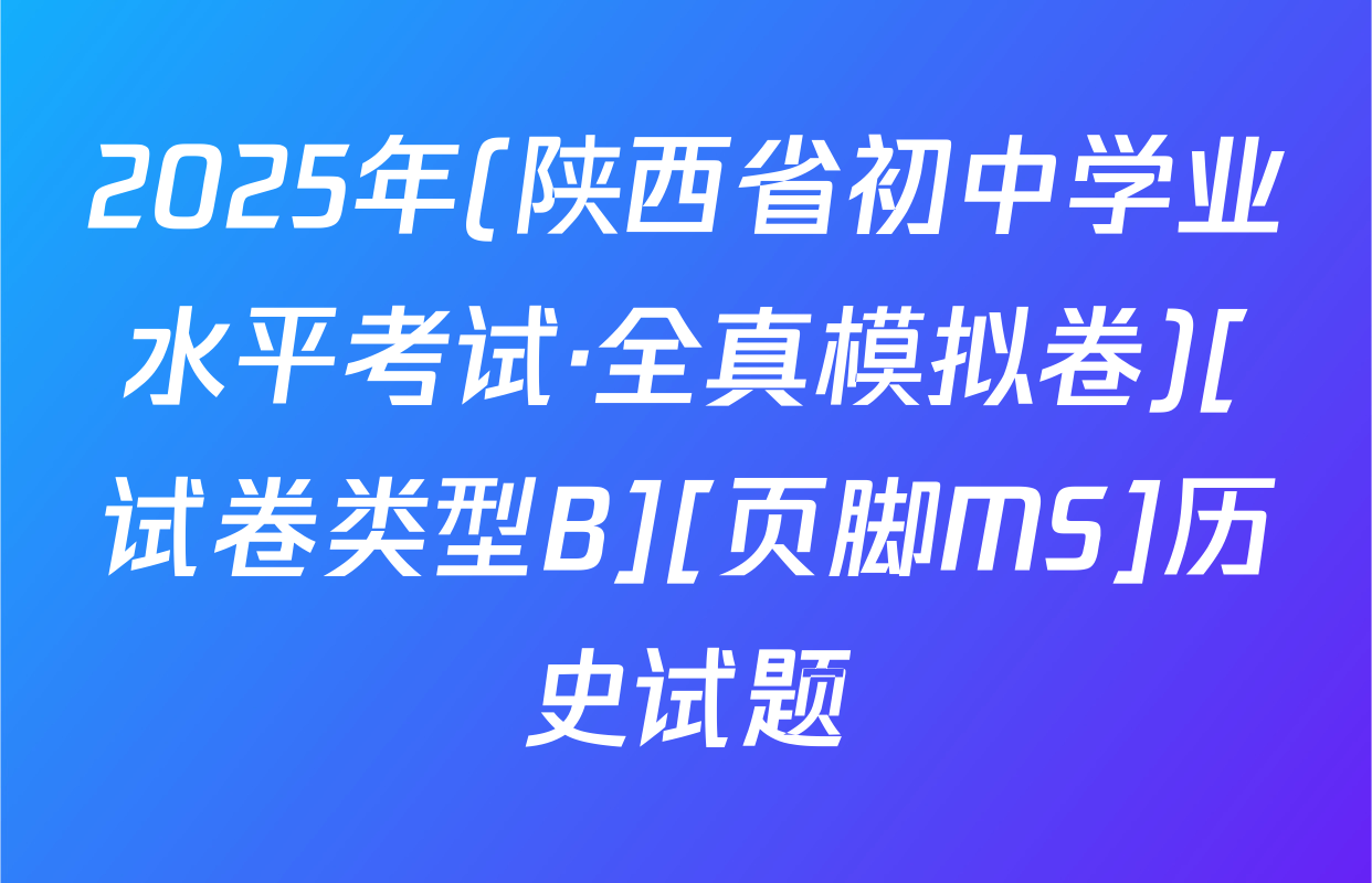 2025年(陕西省初中学业水平考试·全真模拟卷)[试卷类型B][页脚MS]历史试题