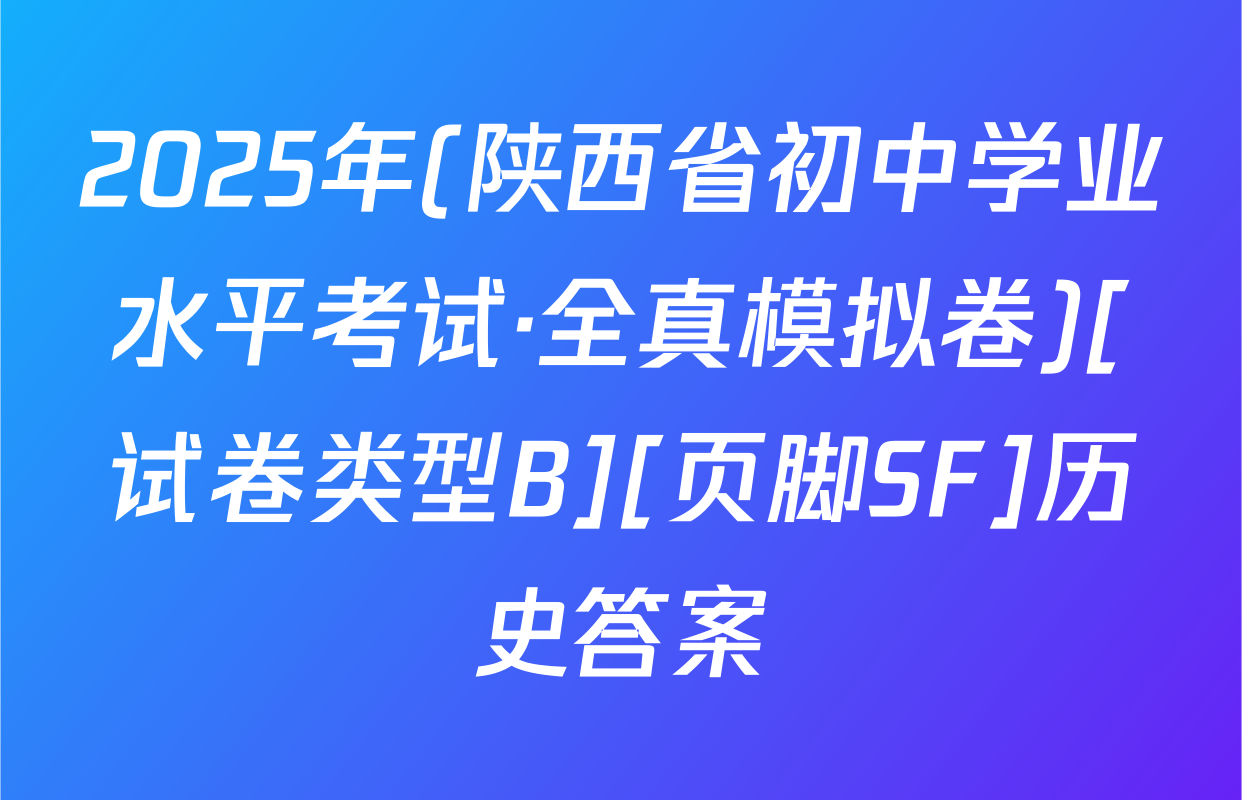 2025年(陕西省初中学业水平考试·全真模拟卷)[试卷类型B][页脚SF]历史答案