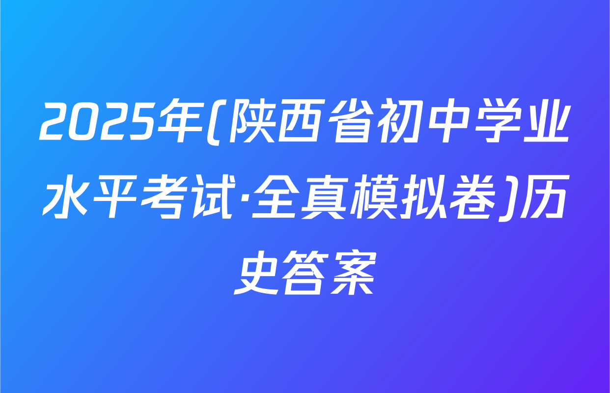2025年(陕西省初中学业水平考试·全真模拟卷)历史答案