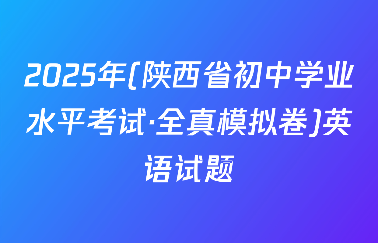 2025年(陕西省初中学业水平考试·全真模拟卷)英语试题