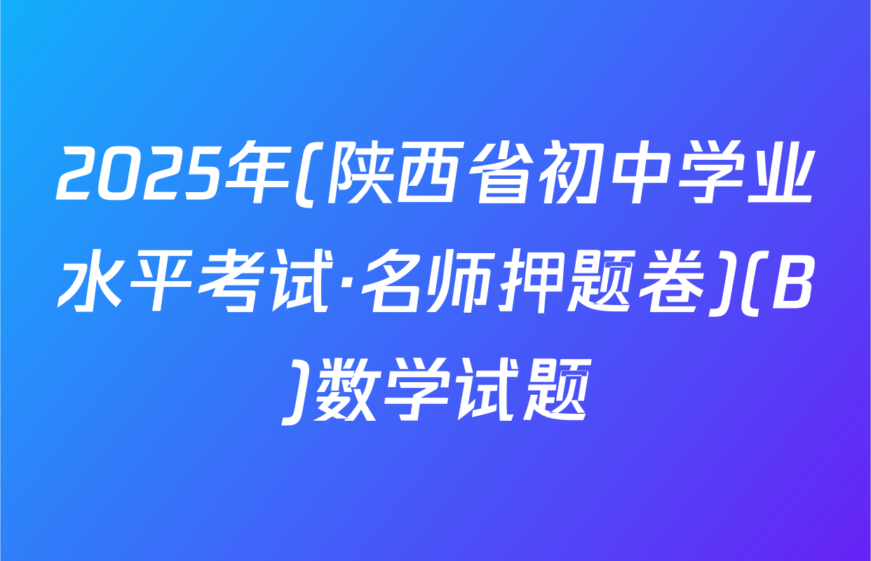 2025年(陕西省初中学业水平考试·名师押题卷)(B)数学试题